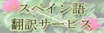 スペイン語翻訳サービス