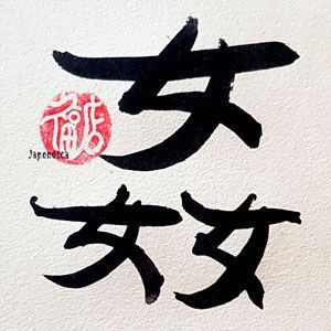 kanjis con el kanji de mujer