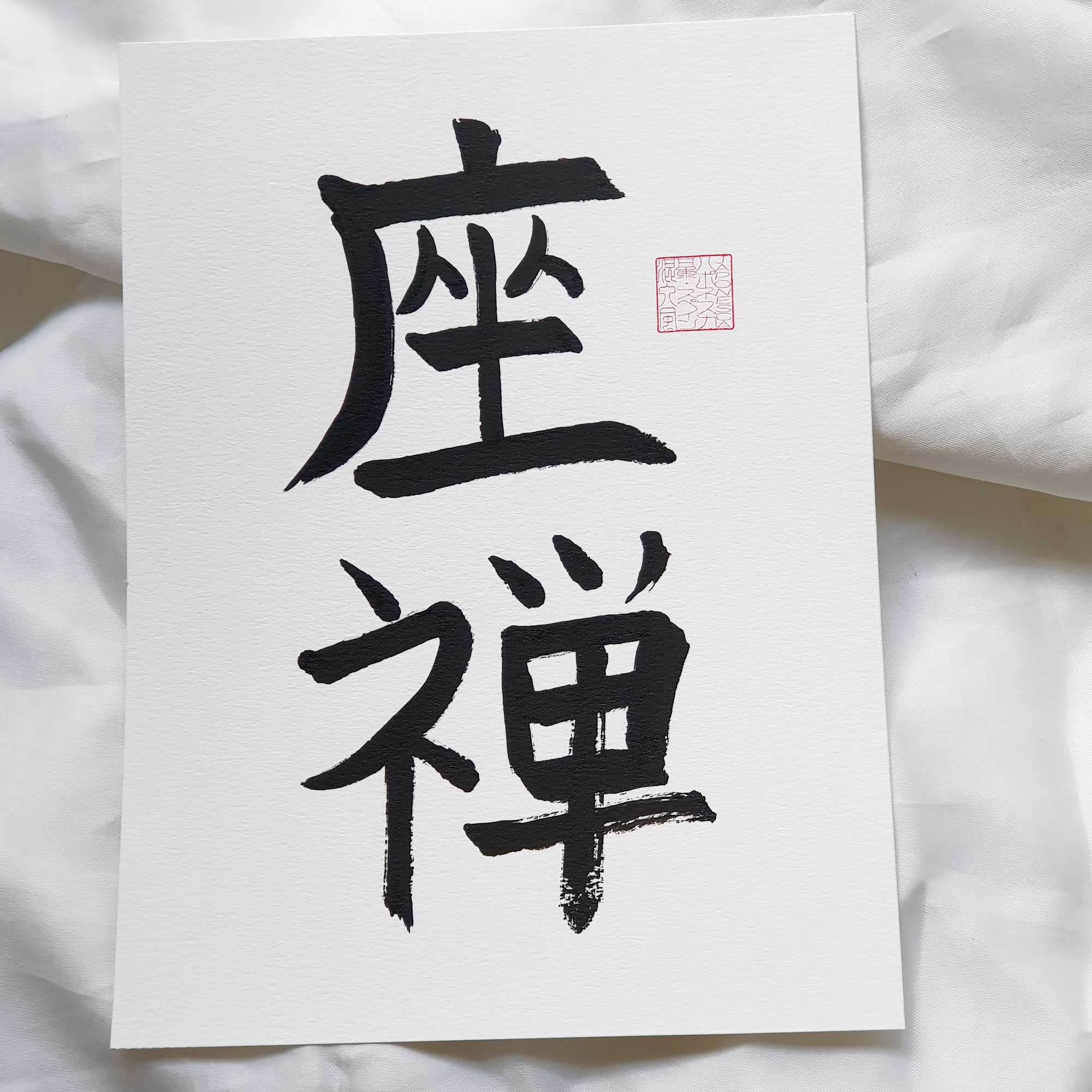 shodo zazen