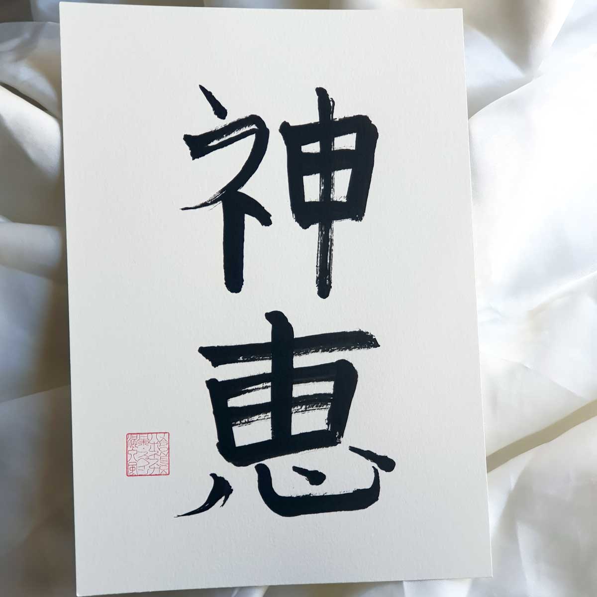 Caligrafia shodo nombre John