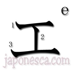 E katakana