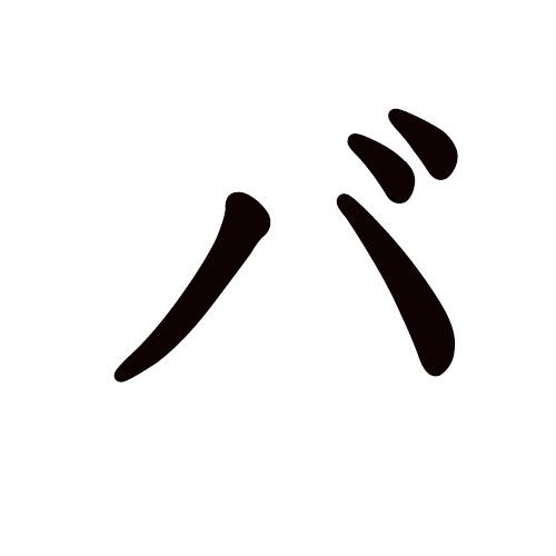 BA katakana