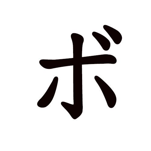 BO katakana