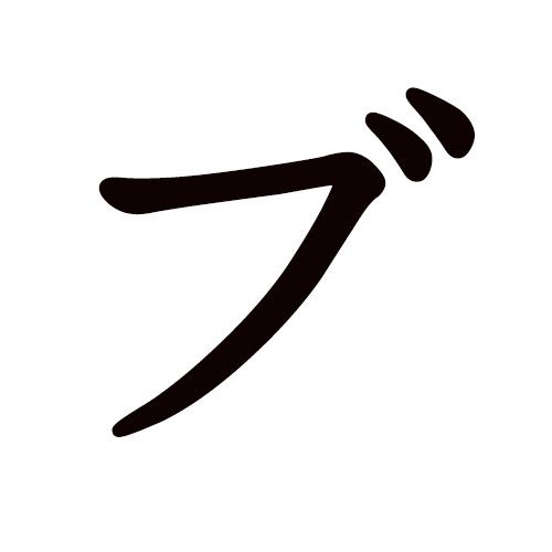 BU katakana