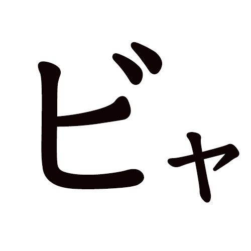 BYA katakana