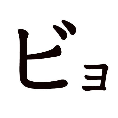 BYO , sonido katakana