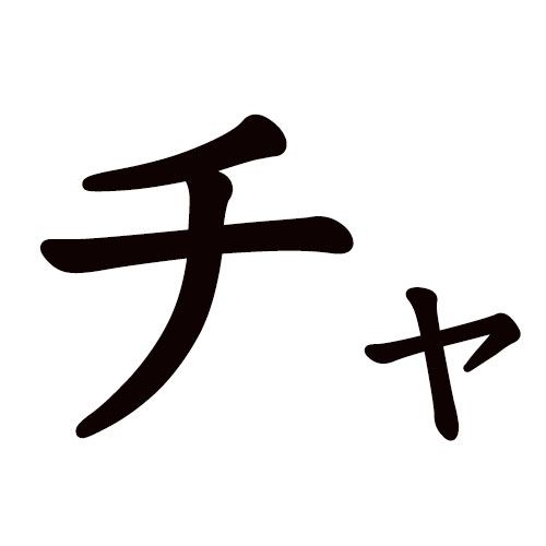 CHA katakana