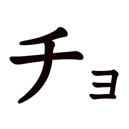 CHO katakana