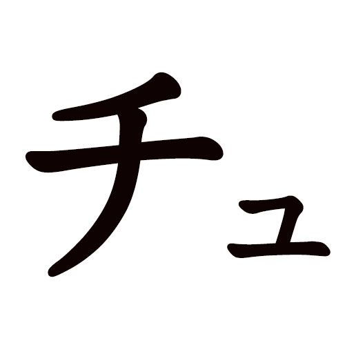 CHU katakana