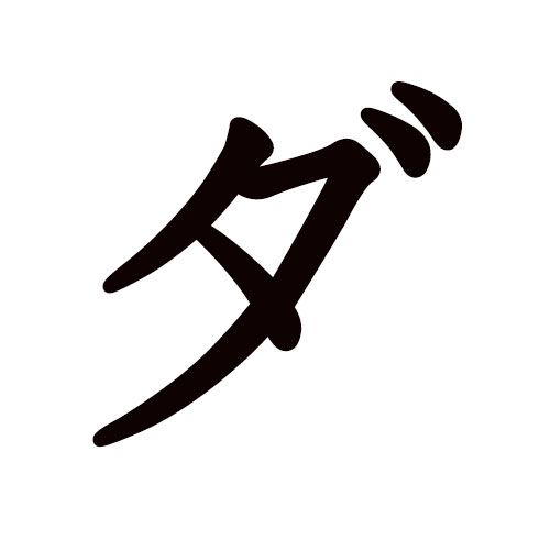DA katakana
