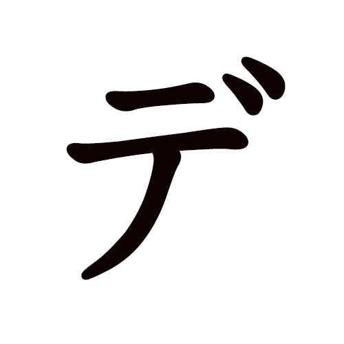 DE katakana