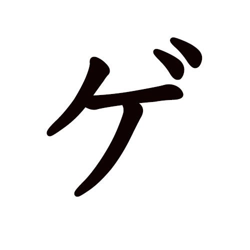 GE katakana
