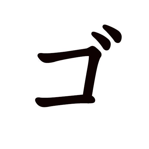 GO katakana