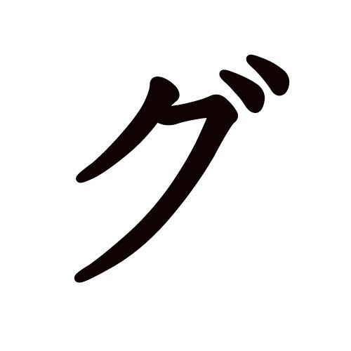 GU katakana