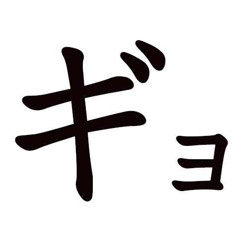 GYO katakana