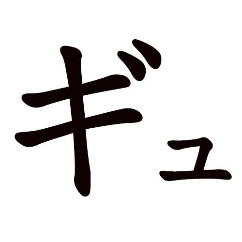 GYU katkana