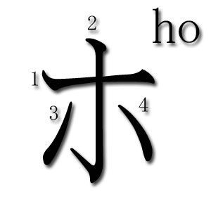 HO katakana