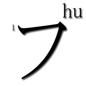 HU katakana