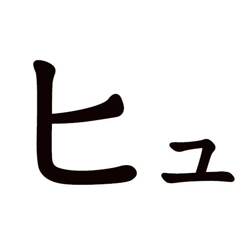 HYU katakana