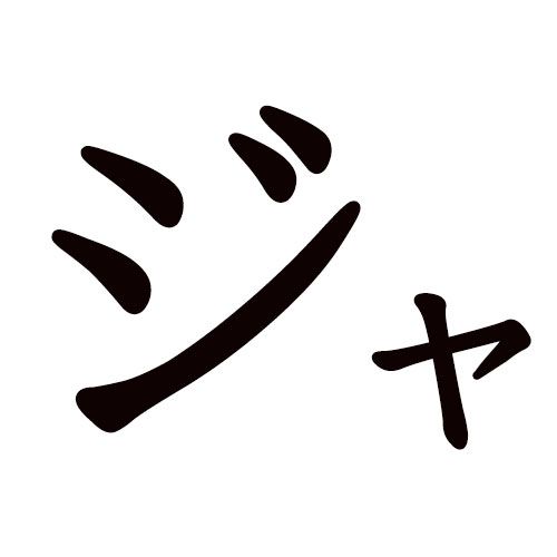 Ja katkana