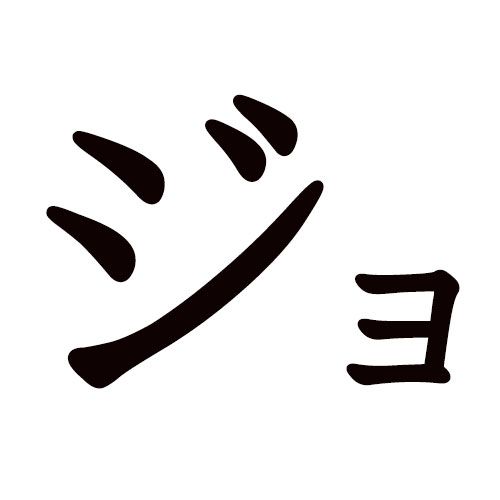 JO katakana