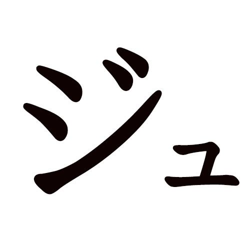 JU en katakana