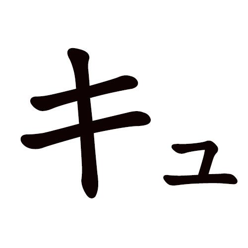 KYU katakana