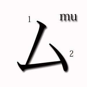 MU katakana