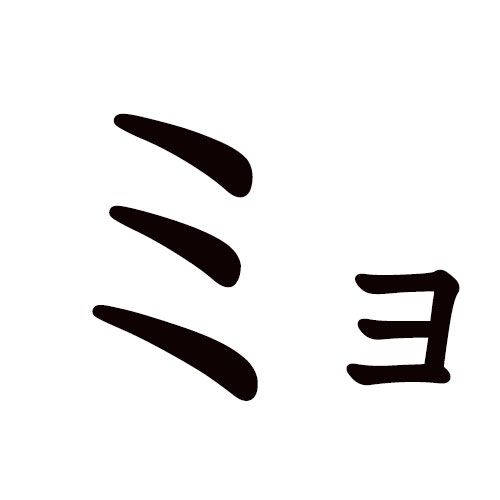 MYO katakana