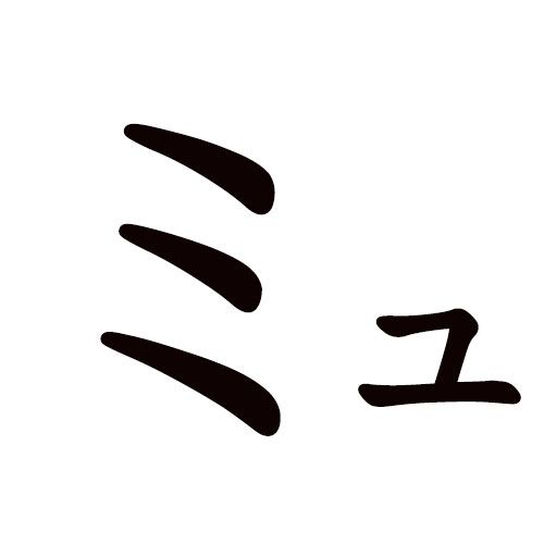 MYU katakana