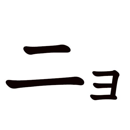 NYO katakana