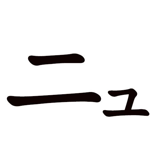 NYU katakana