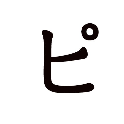 PI katakana