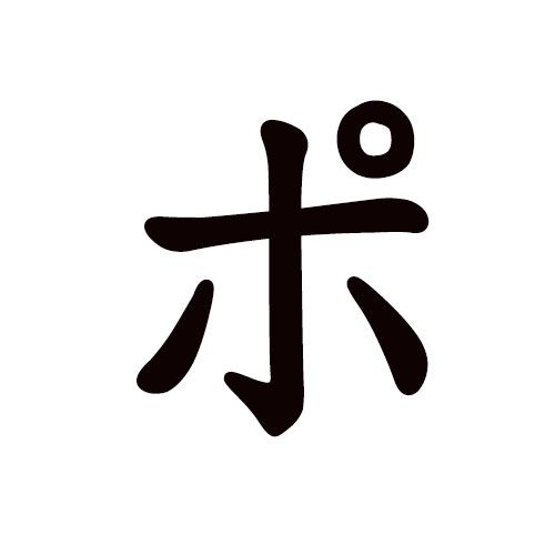 PO katakana