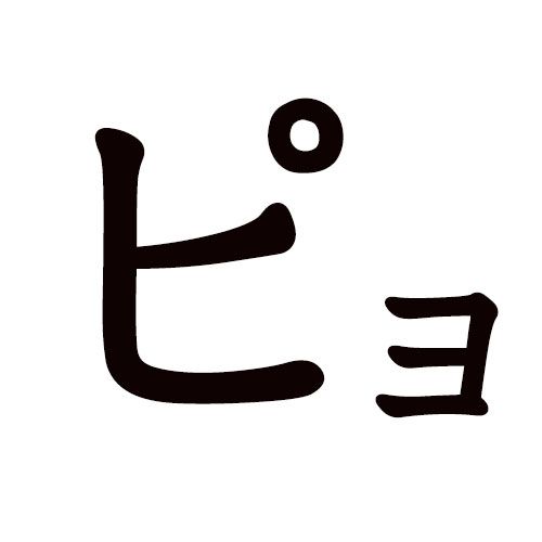 Pyo katakana