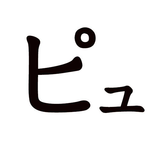 pyu katakana