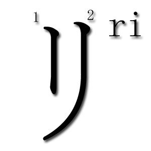 RI katakana