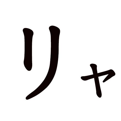 RYA katakana japonés
