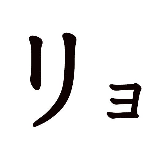 RYO katakana