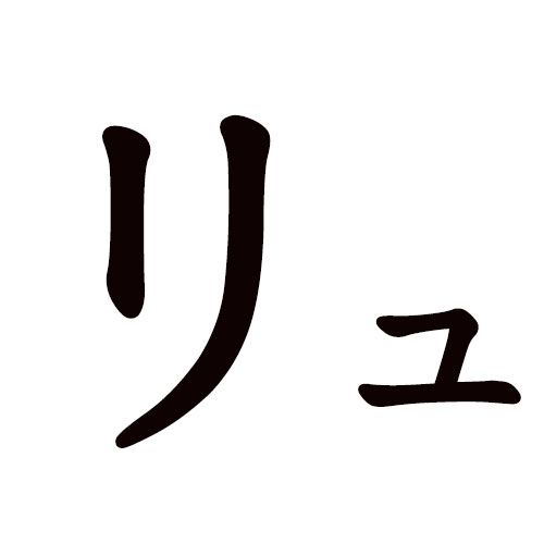 RYU, katakana japonés