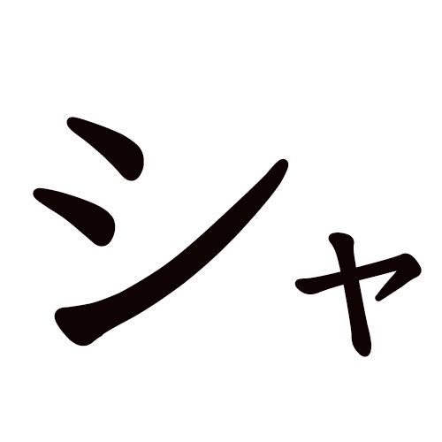 SHA katakana
