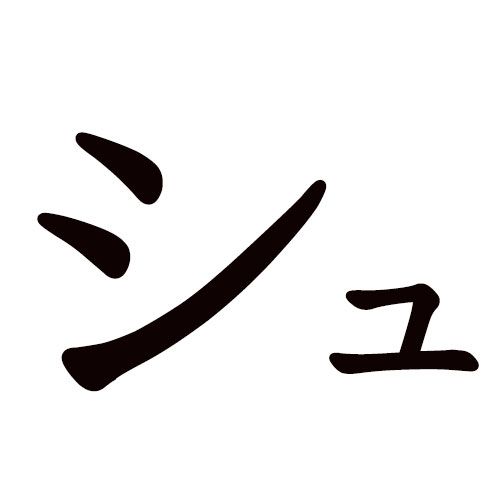 SHU katakana