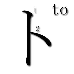 TO katakana