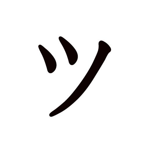 tsu en katakana