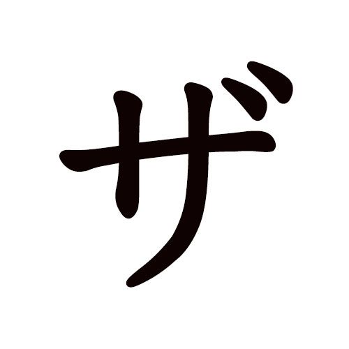 ZA katakana