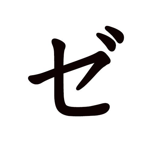 ZE katakana