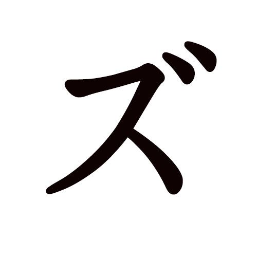 ZU katakana