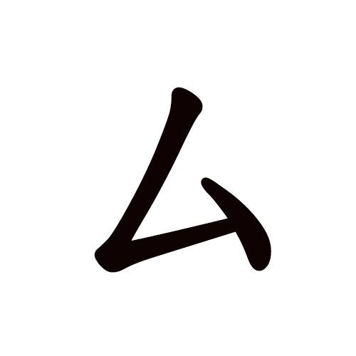 mu en katakana