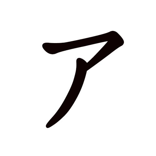 a en katakana