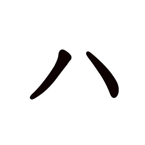 ha en katakana